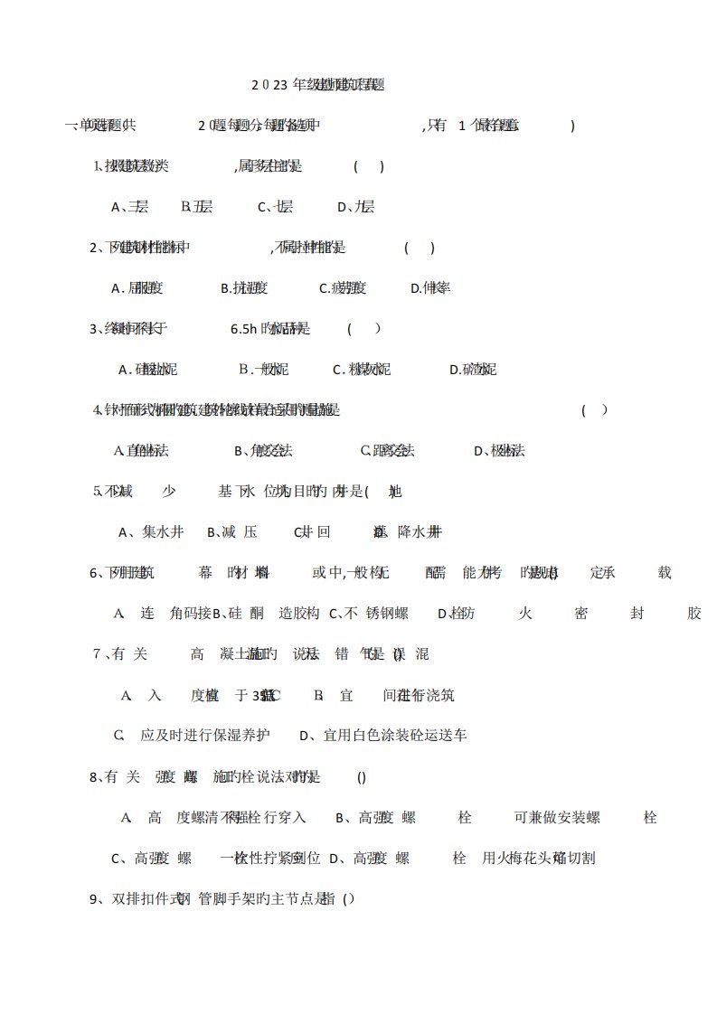 2023年二级建造师建筑工程真题及答案4