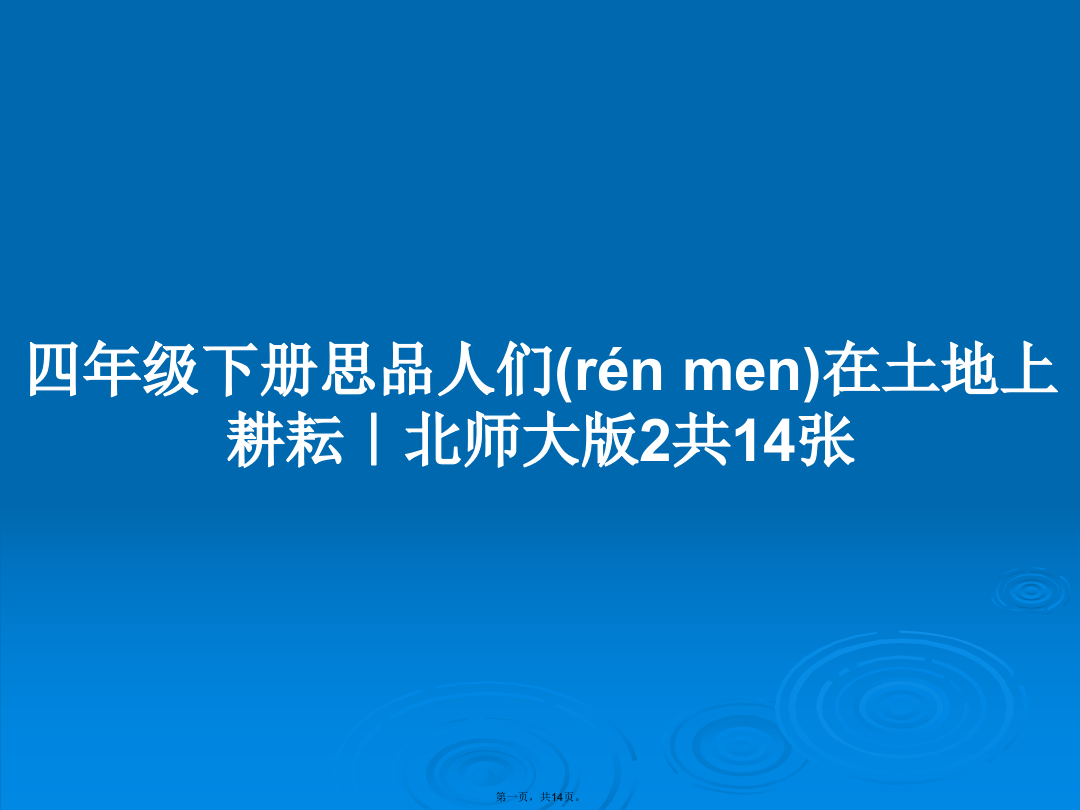 四年级下册思品人们在土地上耕耘｜北师大版2共14张