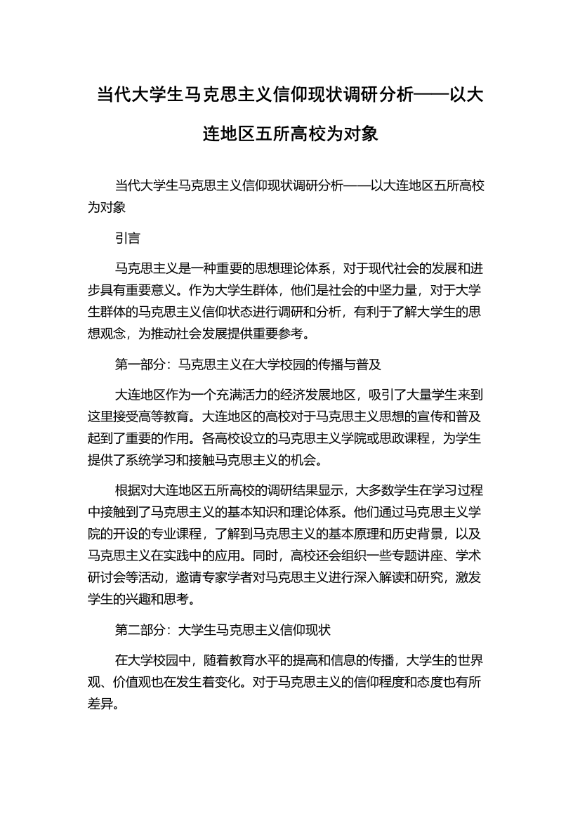 当代大学生马克思主义信仰现状调研分析——以大连地区五所高校为对象