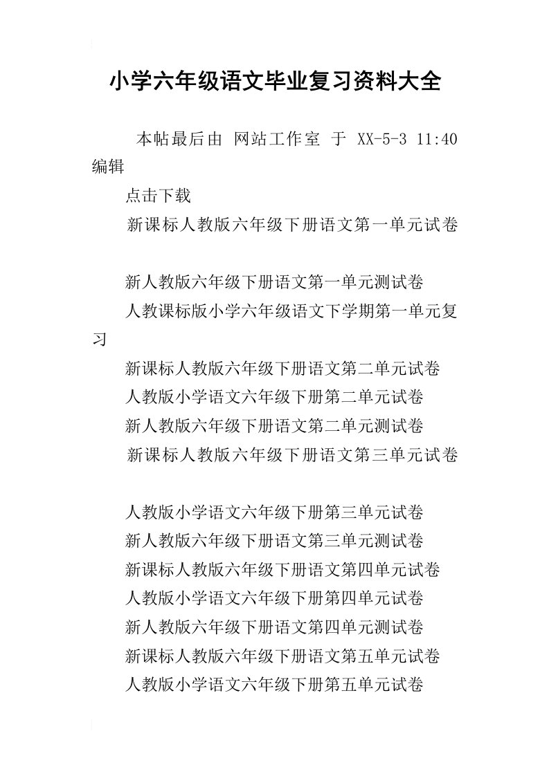 小学六年级语文毕业复习资料大全