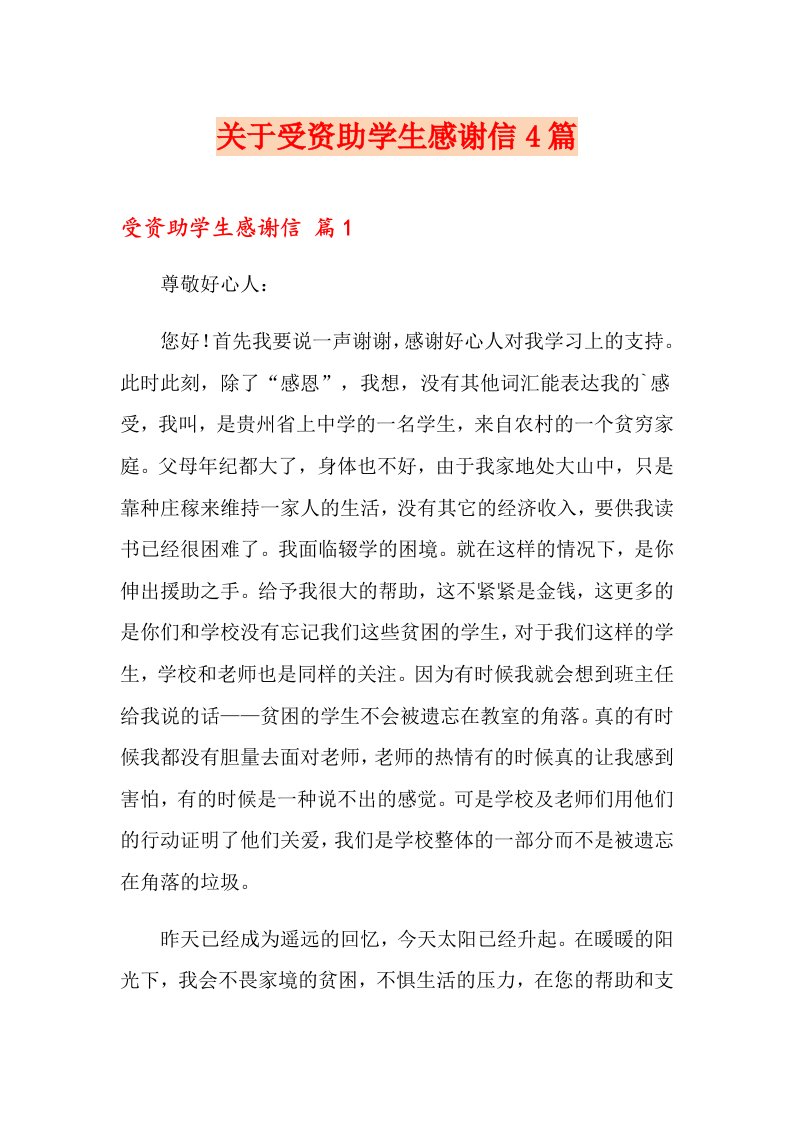 关于受资助学生感谢信4篇