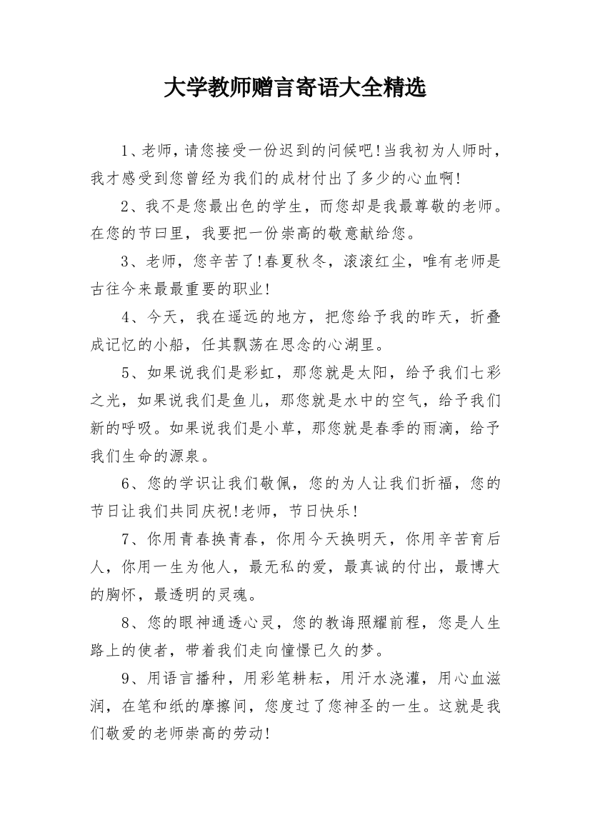 大学教师赠言寄语大全精选