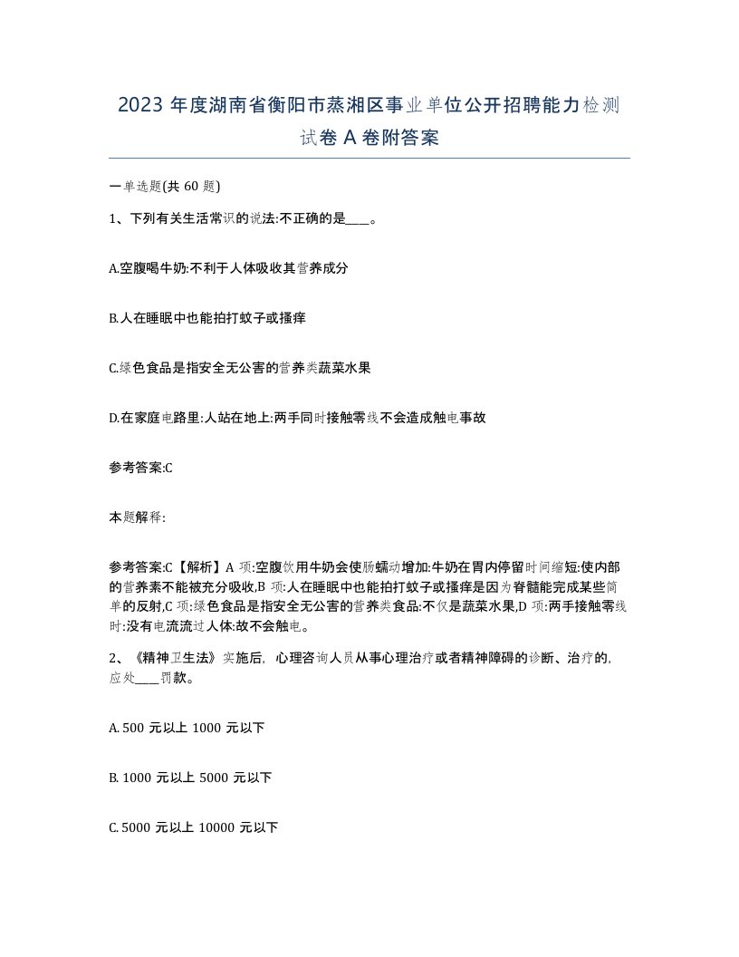 2023年度湖南省衡阳市蒸湘区事业单位公开招聘能力检测试卷A卷附答案