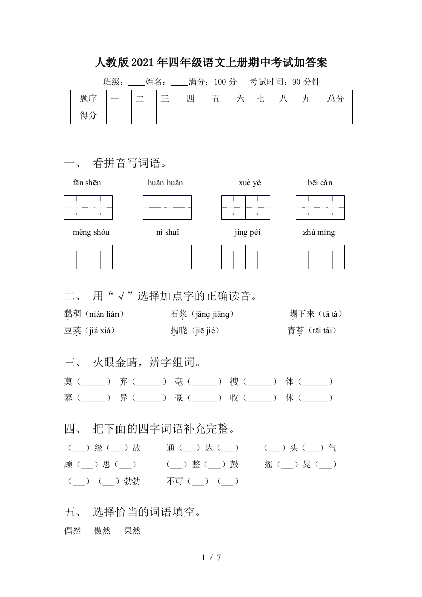 人教版2021年四年级语文上册期中考试加答案