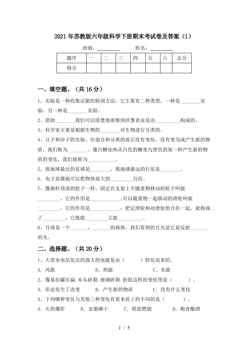 2021年苏教版六年级科学下册期末考试卷及答案1