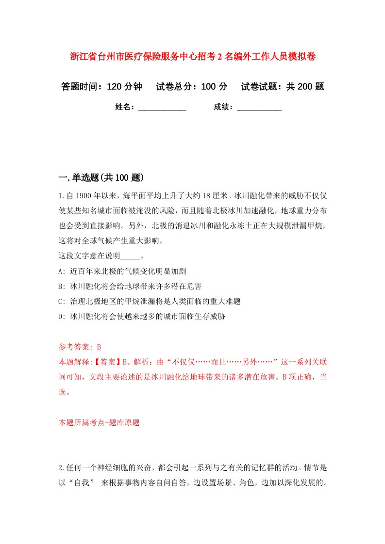 浙江省台州市医疗保险服务中心招考2名编外工作人员模拟卷第8卷