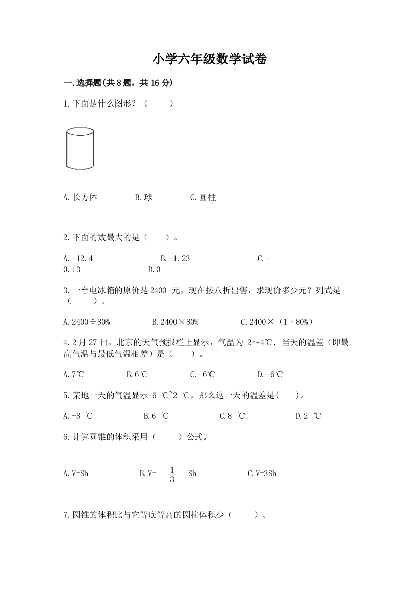 小学六年级数学试卷（有一套）word版