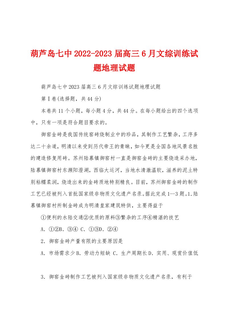 葫芦岛七中2022-2023届高三6月文综训练试题地理试题