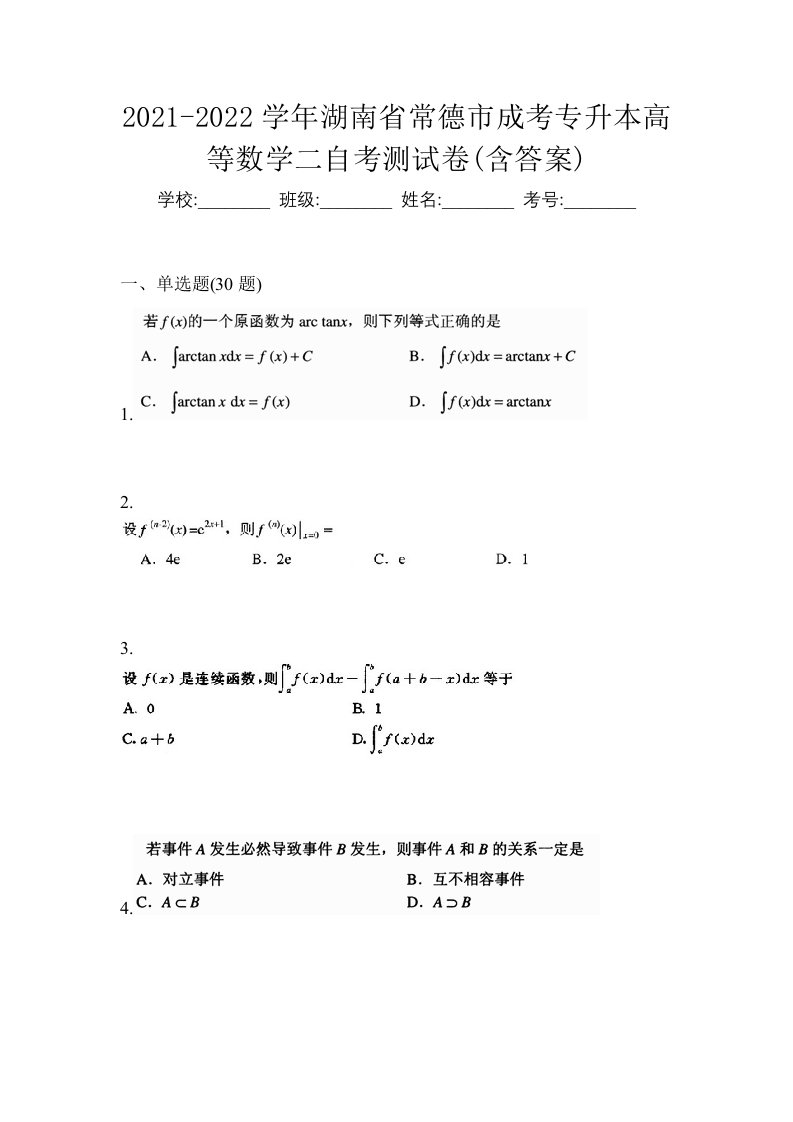 2021-2022学年湖南省常德市成考专升本高等数学二自考测试卷含答案