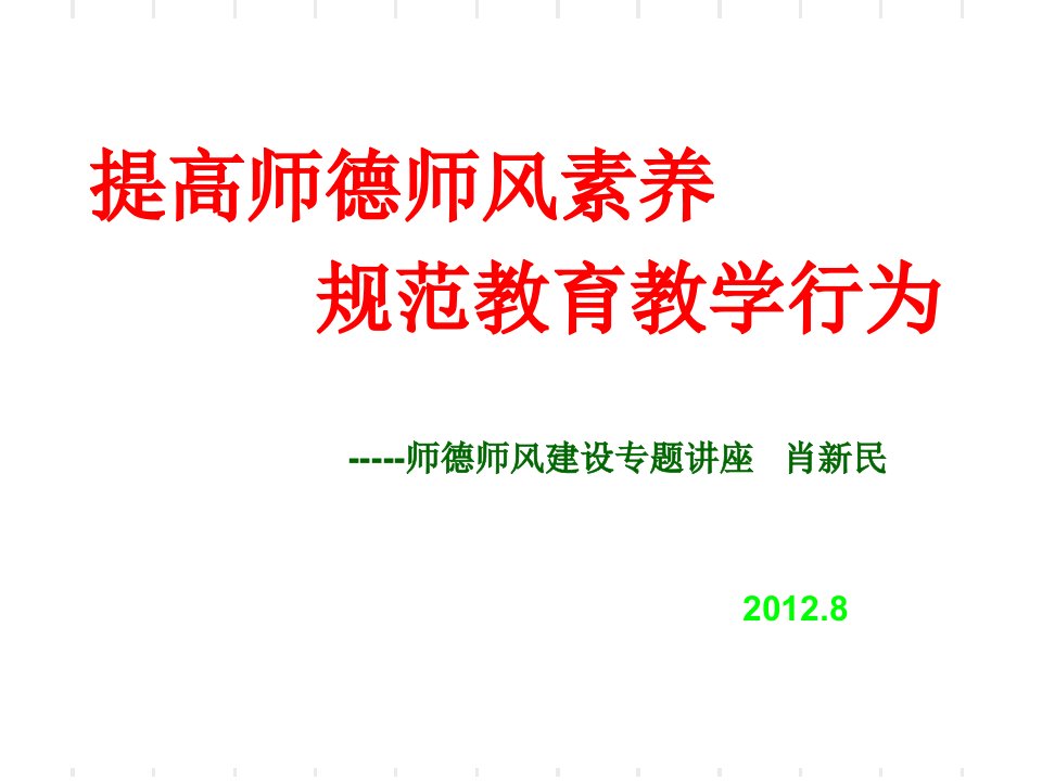 提高师德师风素养规范教育教学行为ppt课件