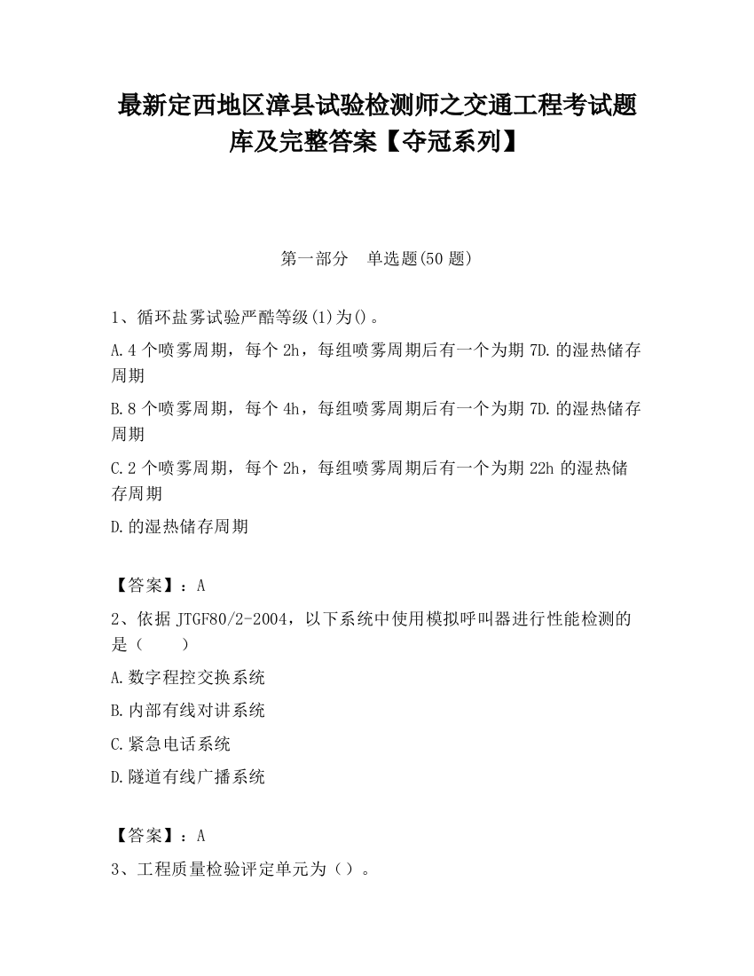 最新定西地区漳县试验检测师之交通工程考试题库及完整答案【夺冠系列】