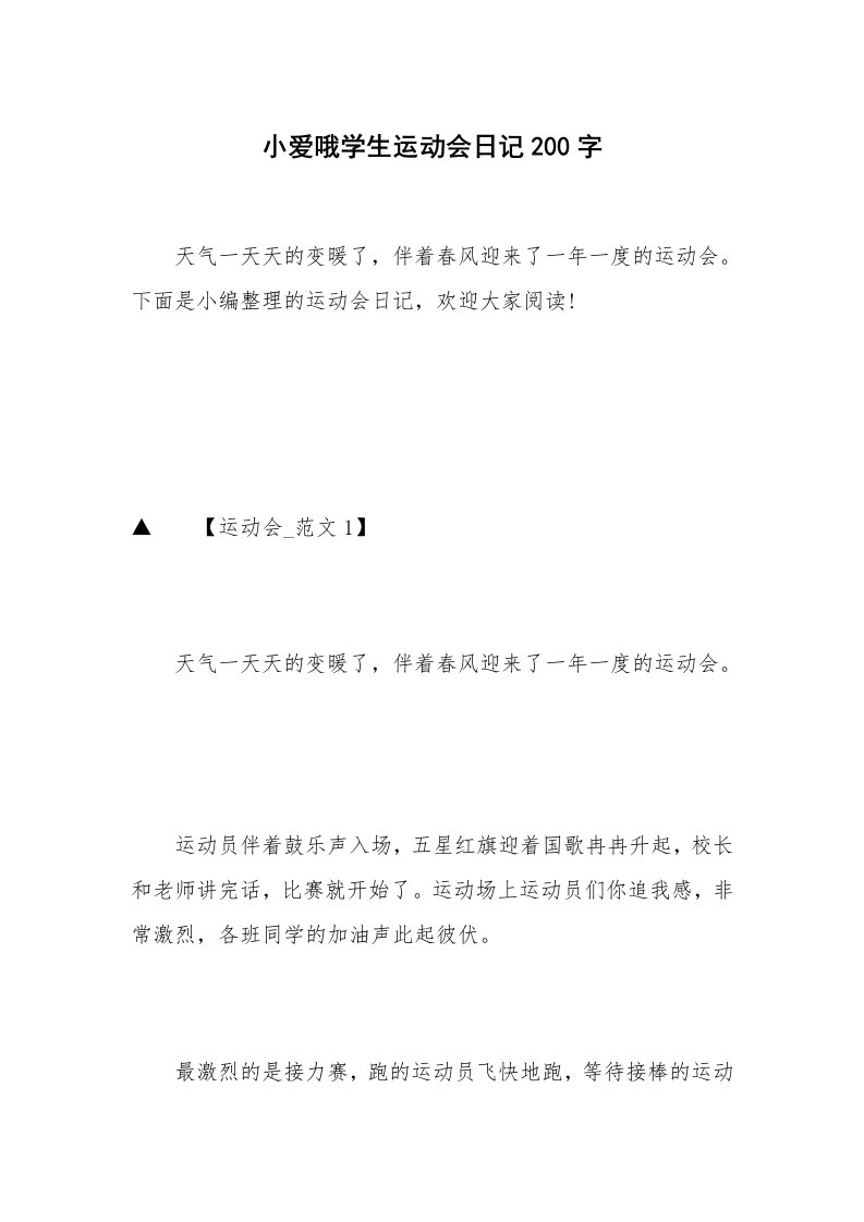 小爱哦学生运动会日记200字