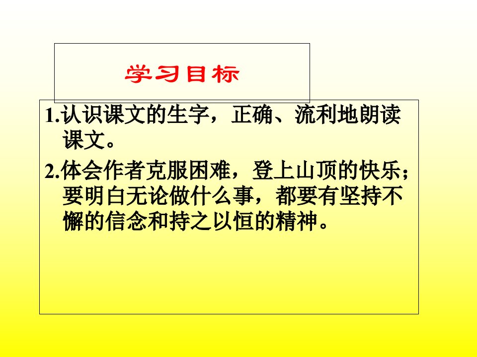 语文四年级下语文S版爬山课件