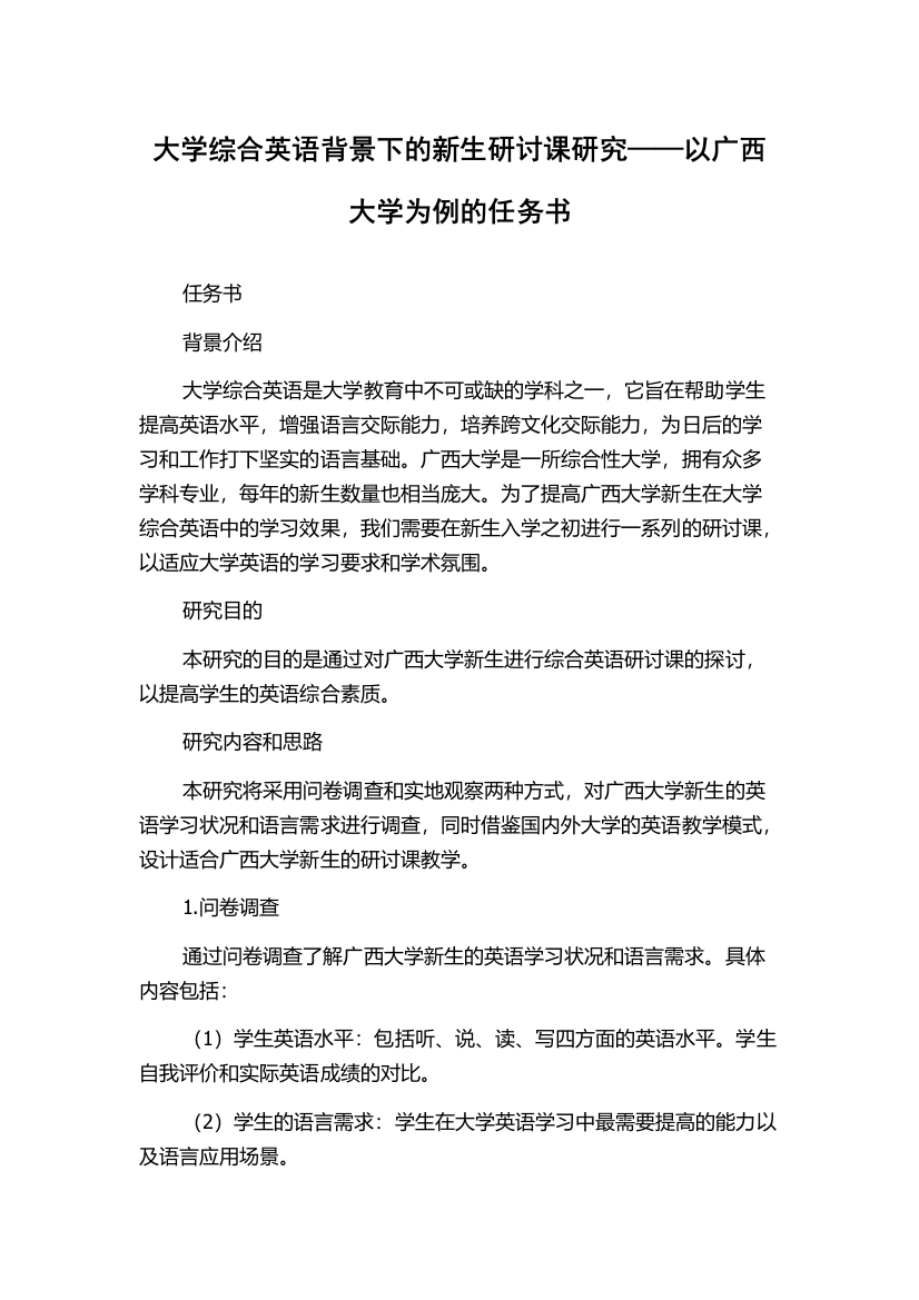 大学综合英语背景下的新生研讨课研究——以广西大学为例的任务书