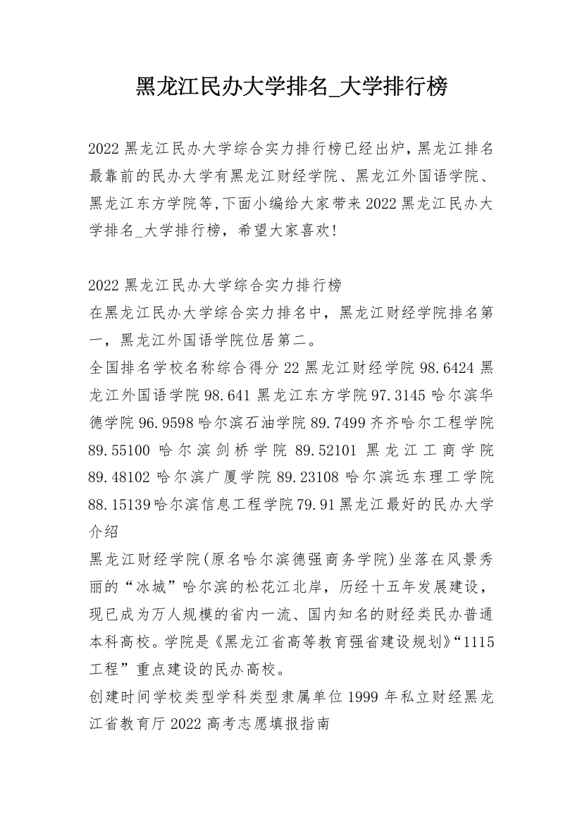 黑龙江民办大学排名_大学排行榜