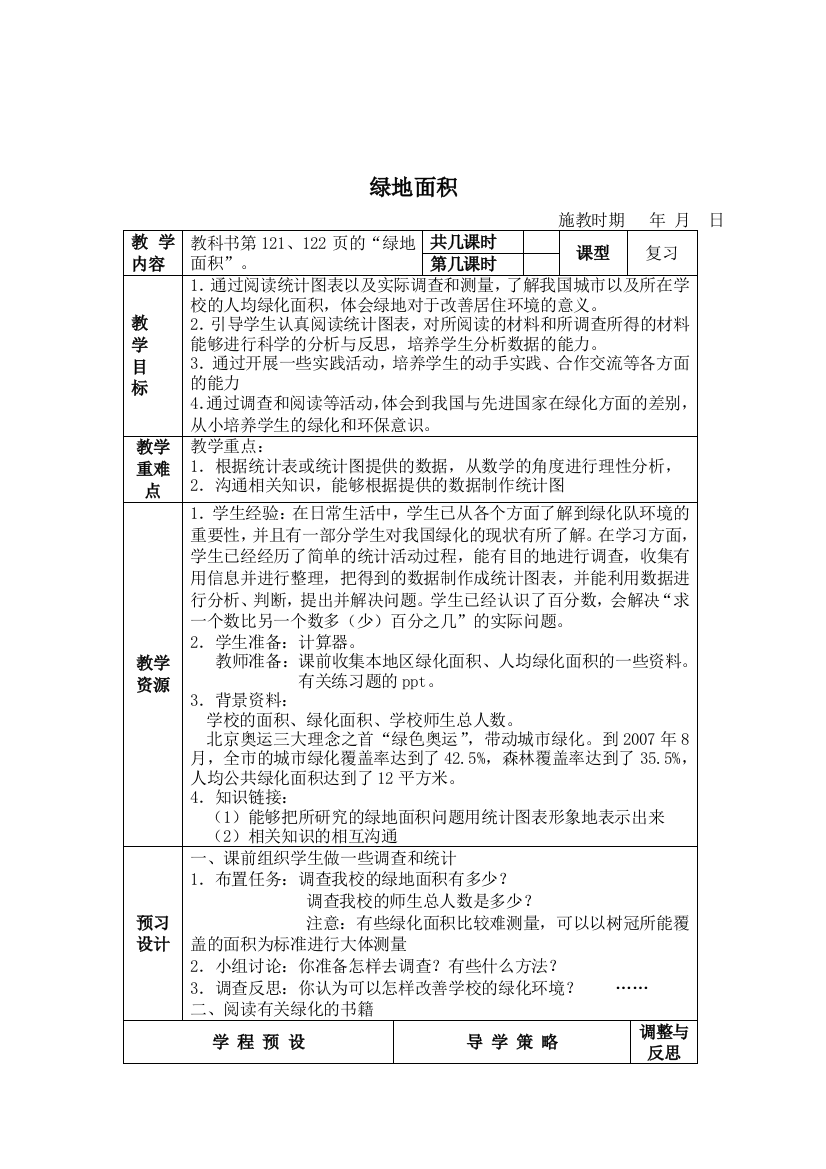 (苏教版)六年级数学下册教案-绿地面积