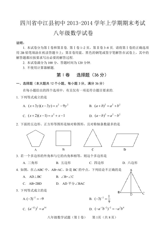 四川省中江县初中20132014年八年级上期末数学试卷及答案