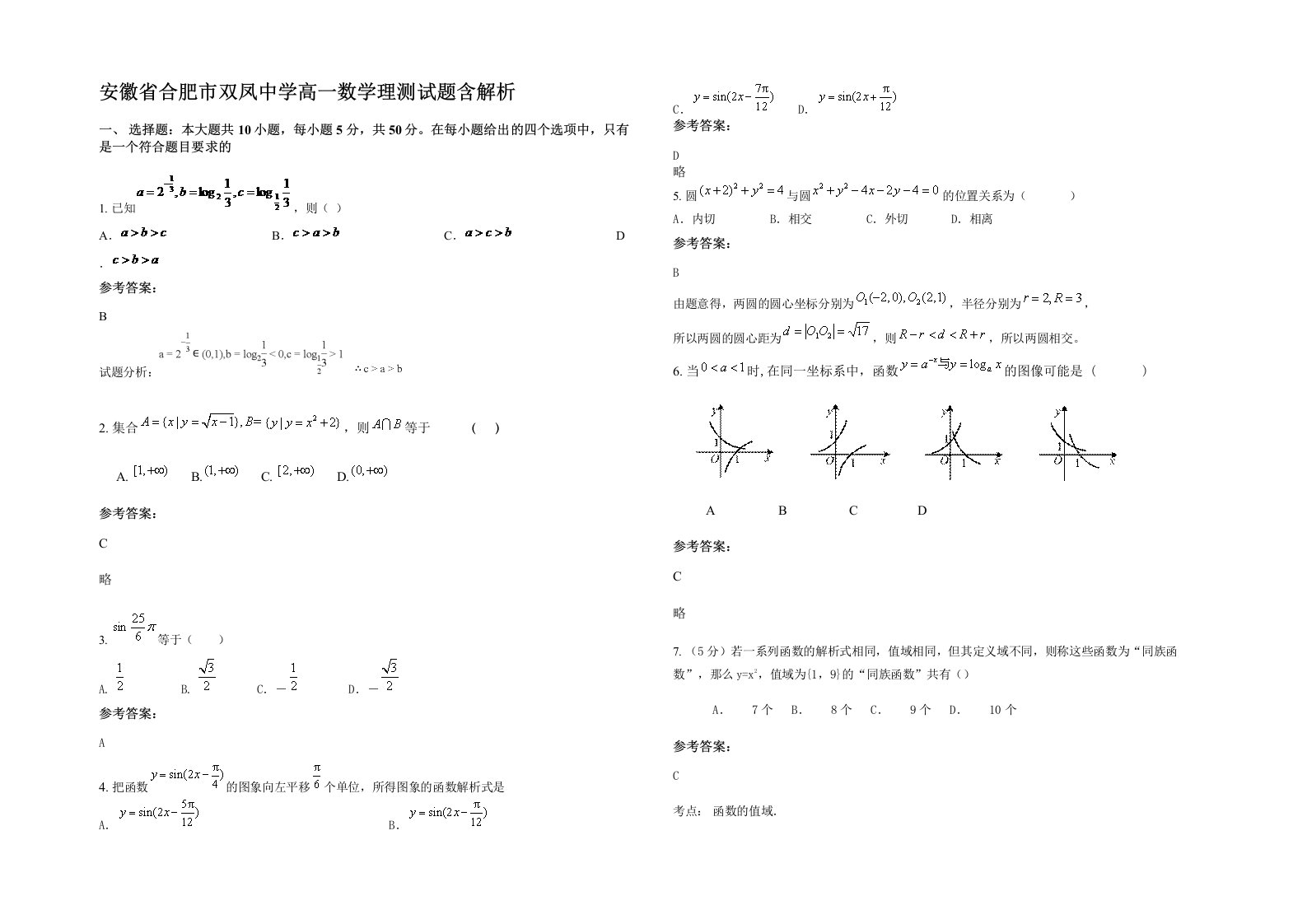 安徽省合肥市双凤中学高一数学理测试题含解析