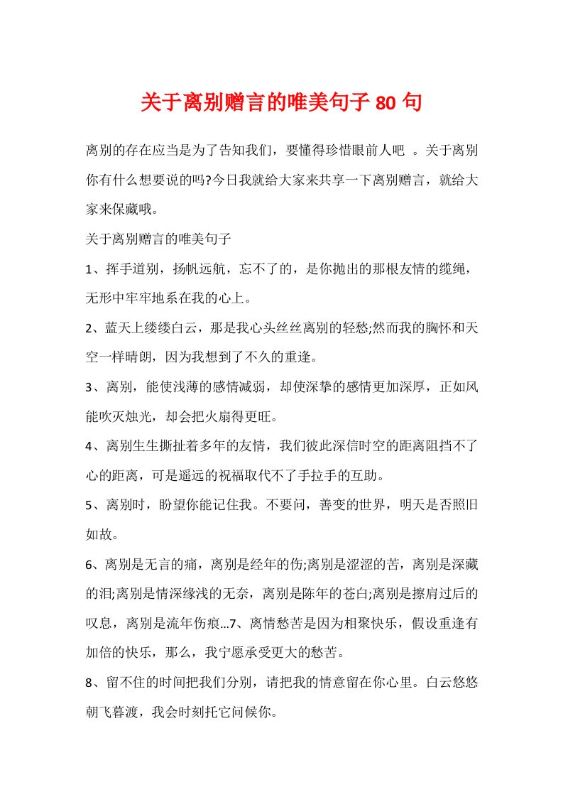 关于离别赠言的唯美句子80句