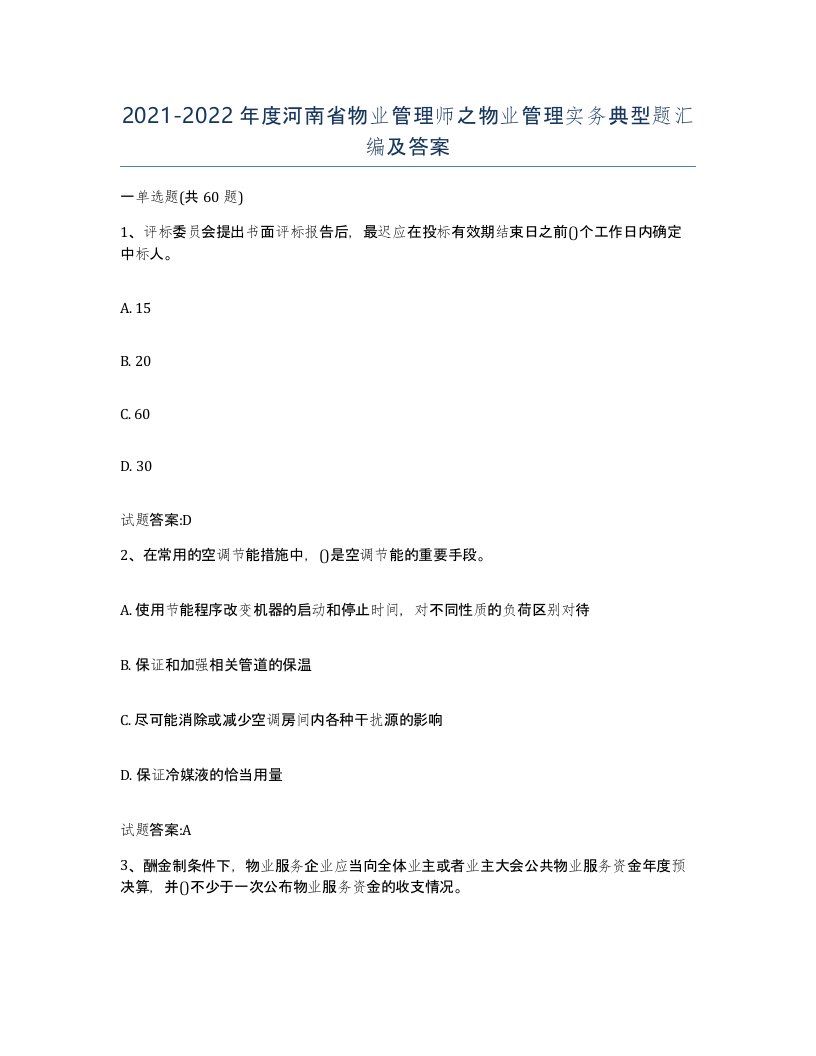 2021-2022年度河南省物业管理师之物业管理实务典型题汇编及答案