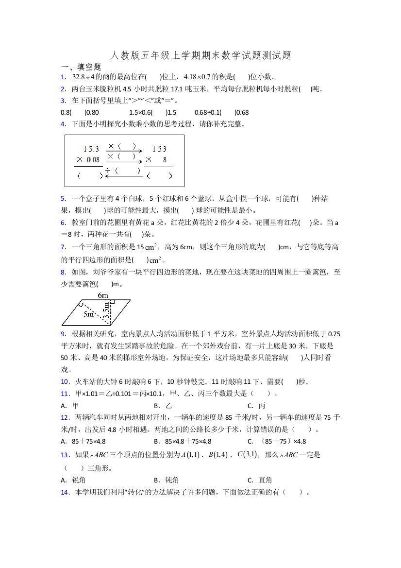 人教版五年级上学期期末数学试题测试题