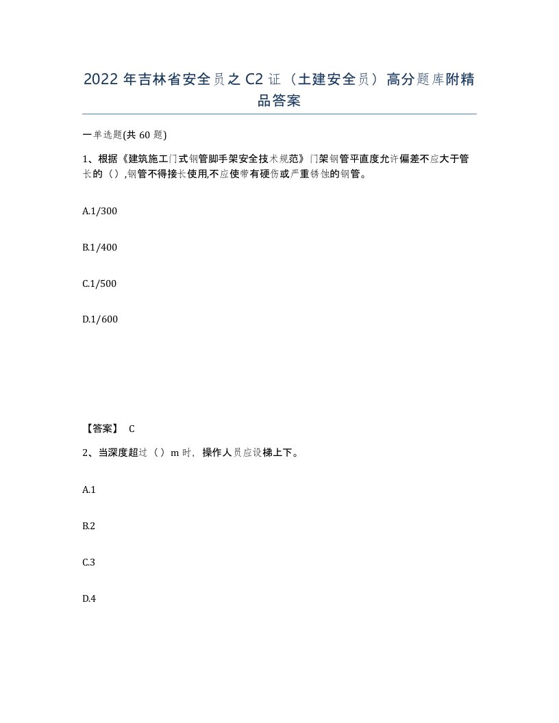 2022年吉林省安全员之C2证土建安全员高分题库附答案