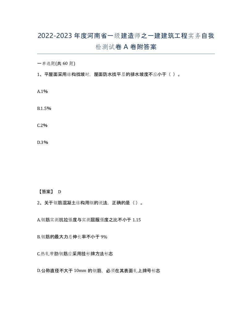 2022-2023年度河南省一级建造师之一建建筑工程实务自我检测试卷A卷附答案