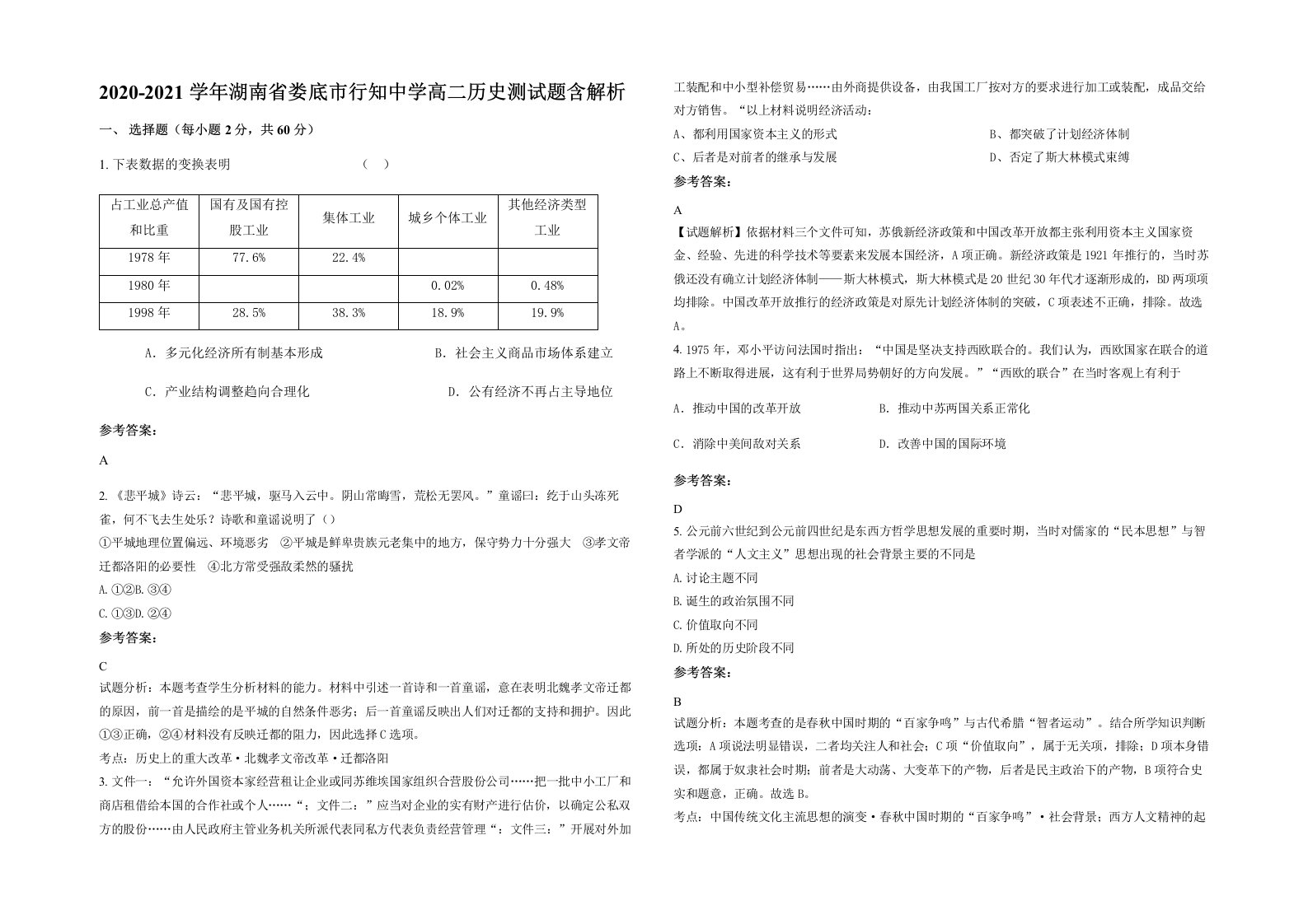 2020-2021学年湖南省娄底市行知中学高二历史测试题含解析