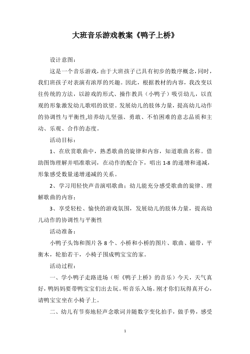 大班音乐游戏教案《鸭子上桥》