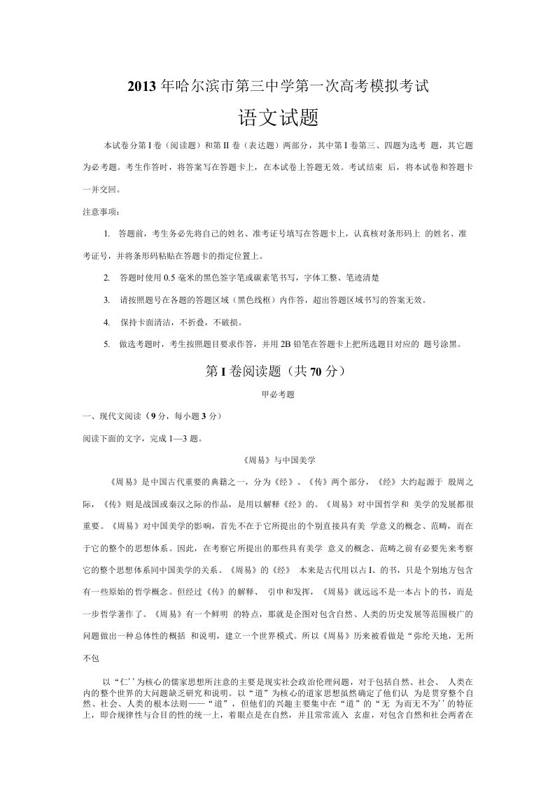 黑龙江省哈三中高三第一次模拟试题语文含答案