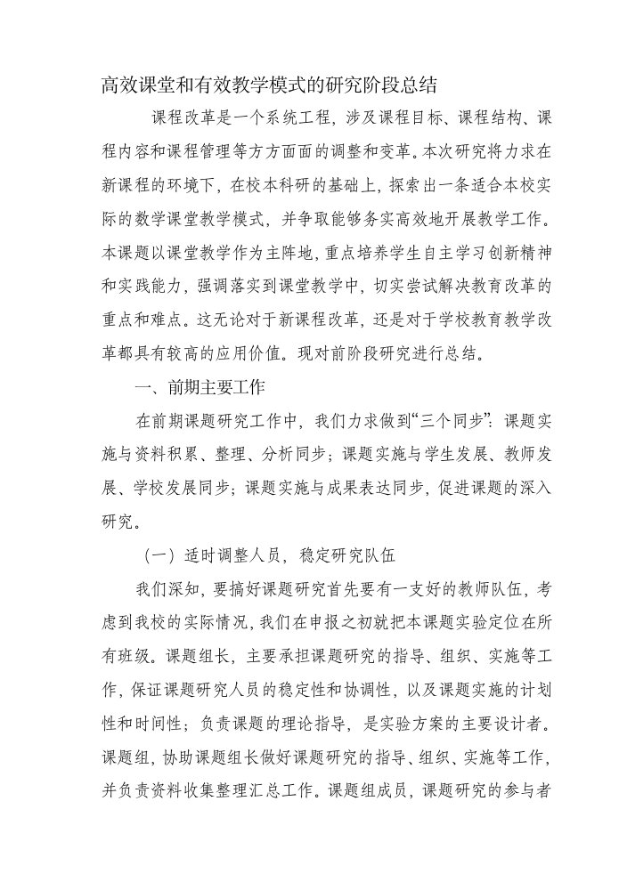 高效课堂和有效教学模式的研究阶段总结