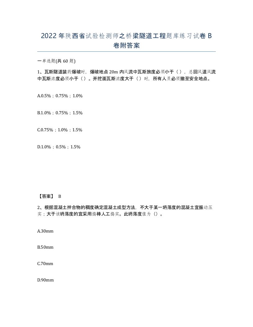 2022年陕西省试验检测师之桥梁隧道工程题库练习试卷B卷附答案