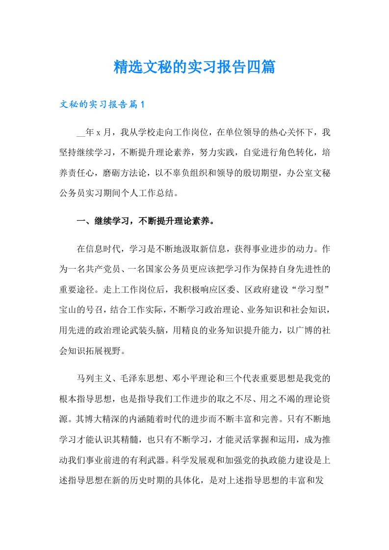 精选文秘的实习报告四篇