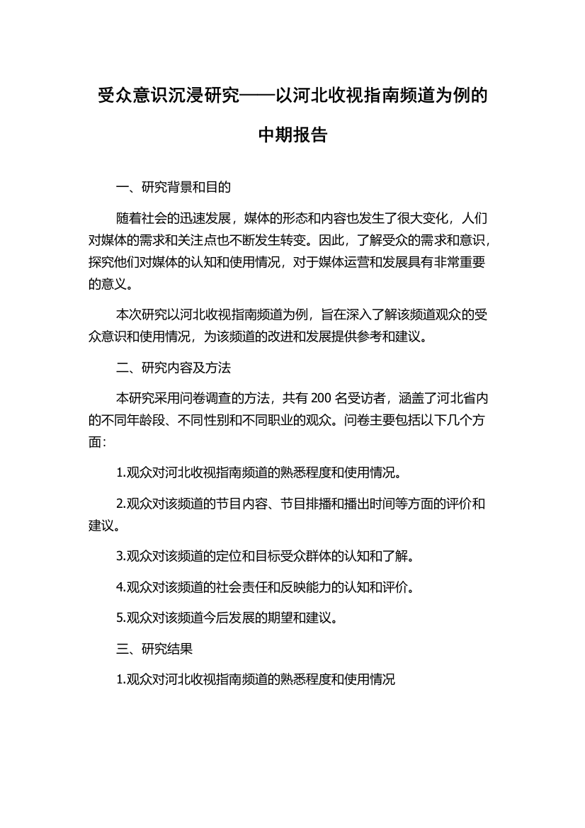 受众意识沉浸研究——以河北收视指南频道为例的中期报告