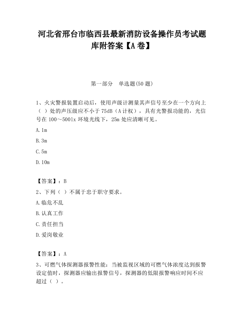 河北省邢台市临西县最新消防设备操作员考试题库附答案【A卷】