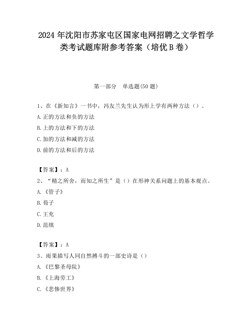 2024年沈阳市苏家屯区国家电网招聘之文学哲学类考试题库附参考答案（培优B卷）