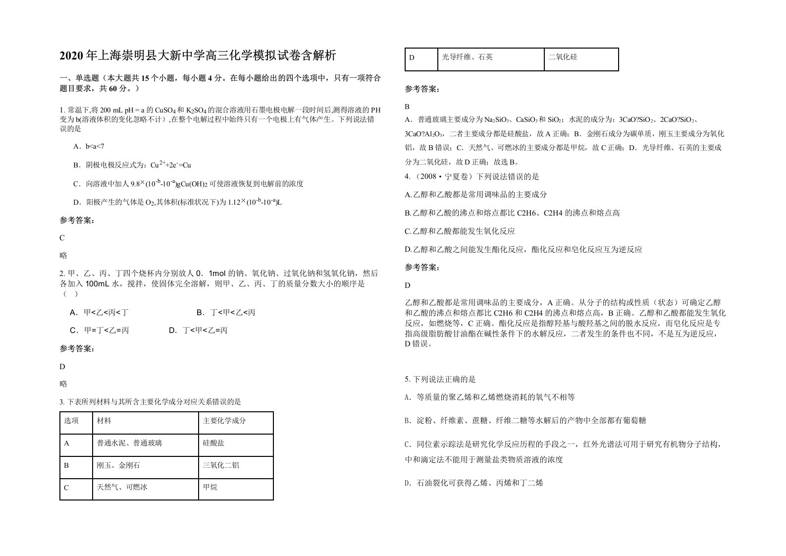 2020年上海崇明县大新中学高三化学模拟试卷含解析