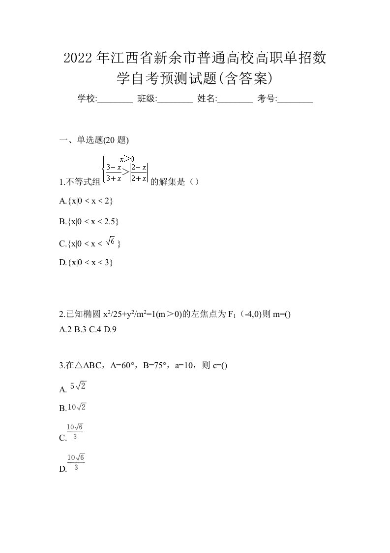 2022年江西省新余市普通高校高职单招数学自考预测试题含答案