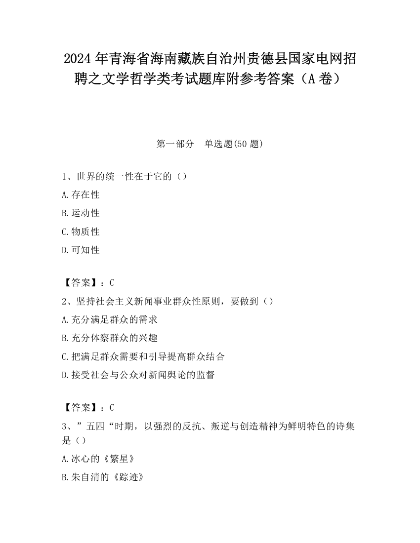 2024年青海省海南藏族自治州贵德县国家电网招聘之文学哲学类考试题库附参考答案（A卷）