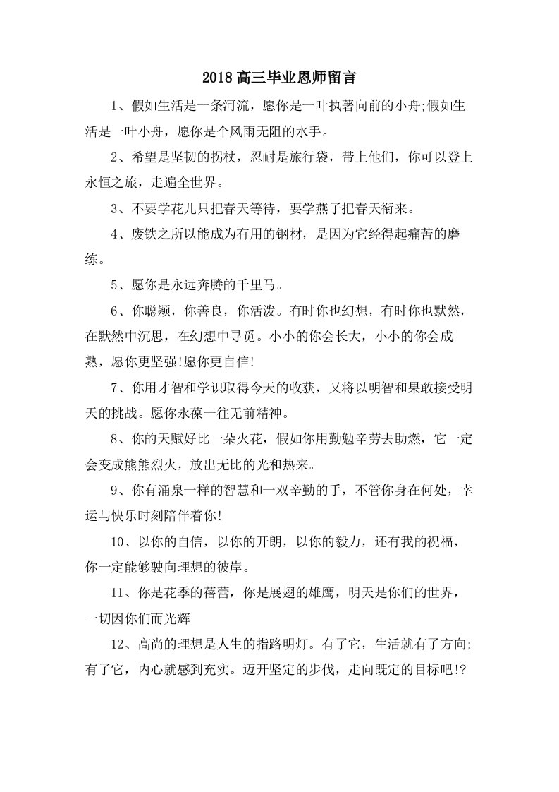 高三毕业恩师留言