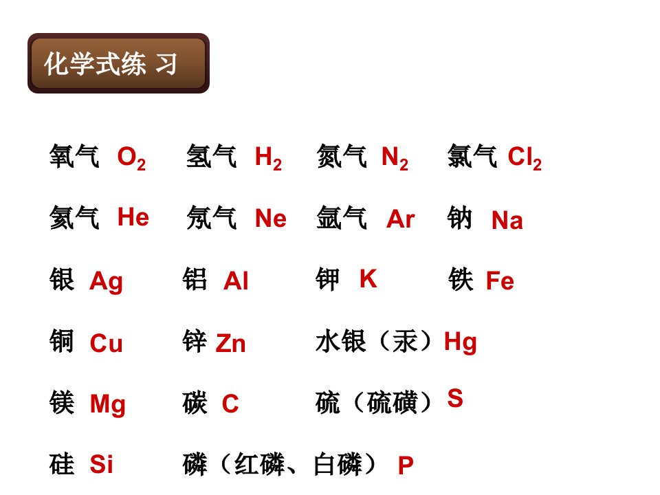 初中化学常见物质化学式的书写练习专题课件