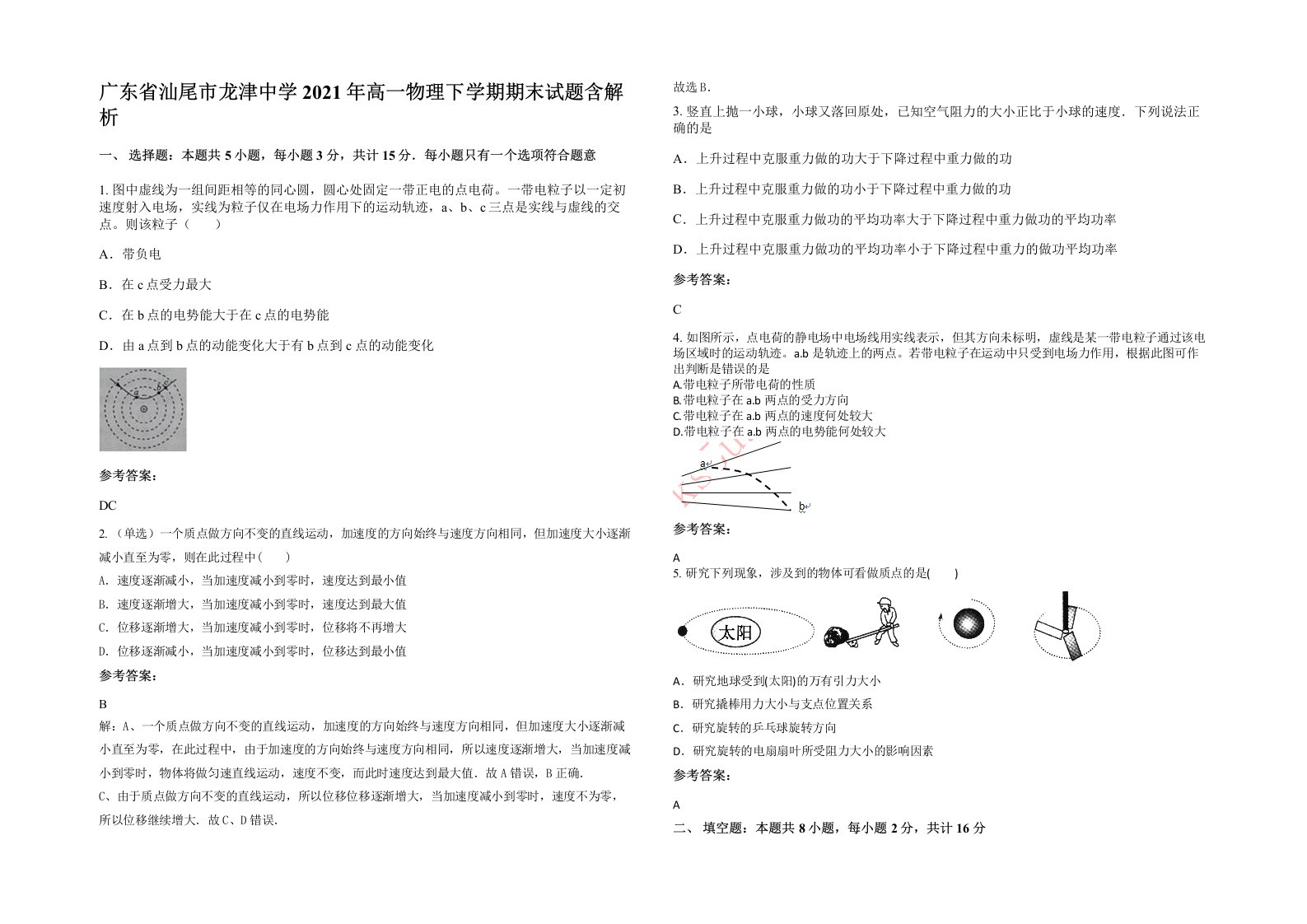 广东省汕尾市龙津中学2021年高一物理下学期期末试题含解析