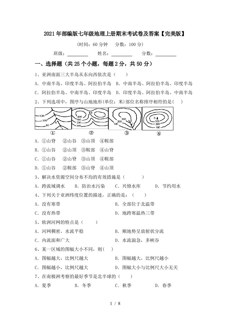 2021年部编版七年级地理上册期末考试卷及答案完美版