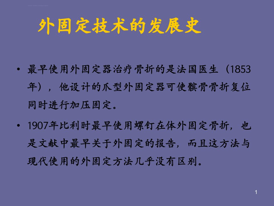 外固定架护理ppt课件