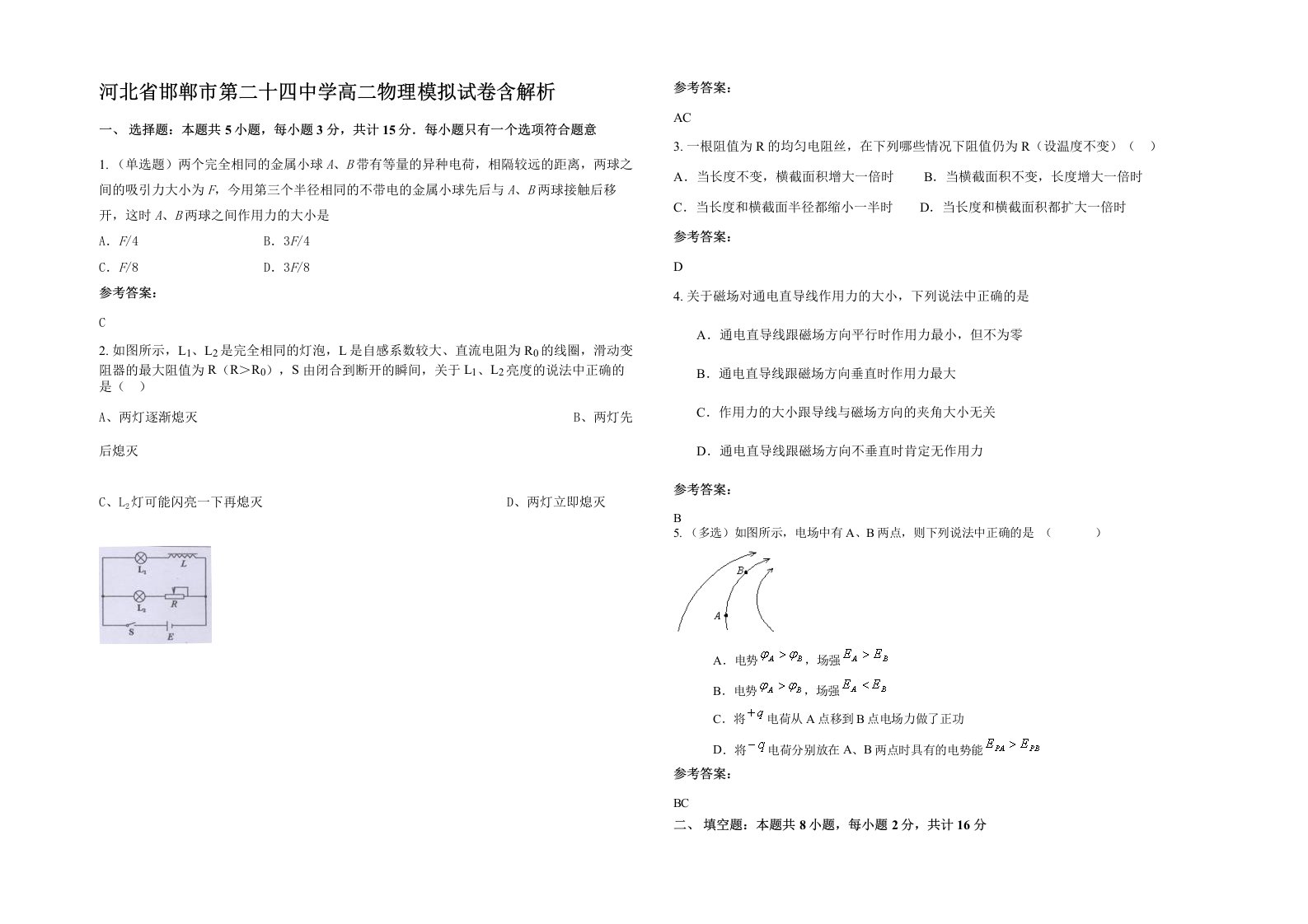 河北省邯郸市第二十四中学高二物理模拟试卷含解析