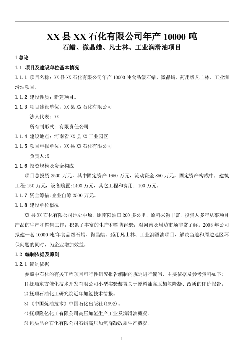 年产10000吨食品级石蜡、微晶蜡、药用级凡士林、工业润滑油项目可行性策划书