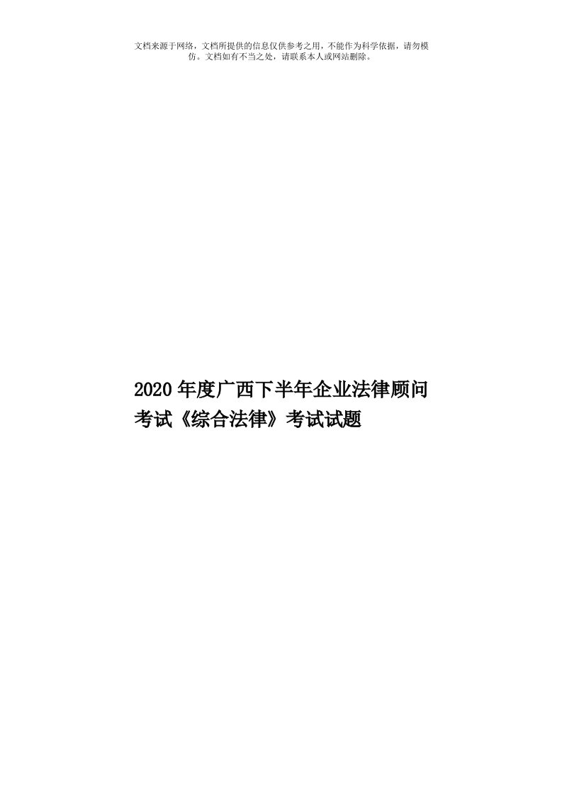 2020年度广西下半年企业法律顾问考试《综合法律》考试试题模板