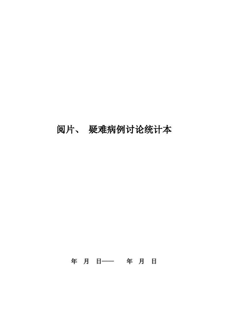 放射科集体阅片和疑难病例讨论记录本模板