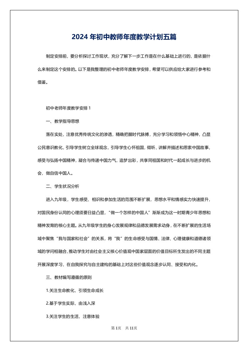 2024年初中教师年度教学计划五篇