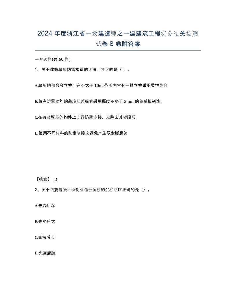 2024年度浙江省一级建造师之一建建筑工程实务过关检测试卷B卷附答案